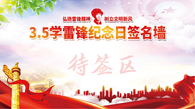 学雷锋纪念日3.5 签名墙