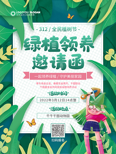 手绘植树节活动邀请函海报