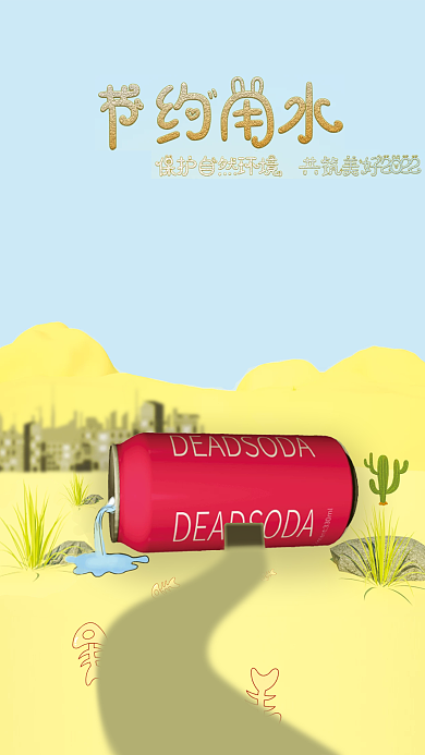 节约用水环保海报