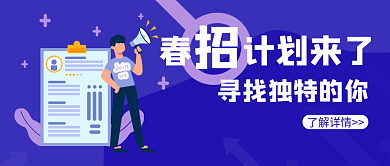 春季招聘春招招聘封面