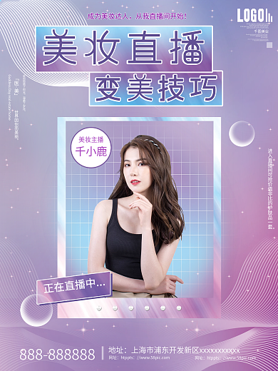 简约唯美浪漫医美美容直播宣传海报
