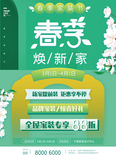 绿色春季家装节家居装饰海报
