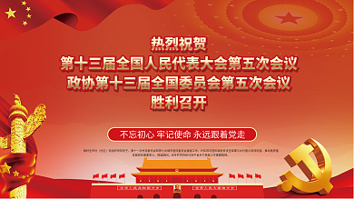 2022全国两会胜利召开展板