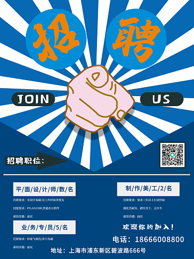 创意拳头励志蓝色高端大气招聘海报