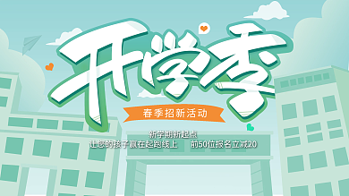 开学季促销展板展架