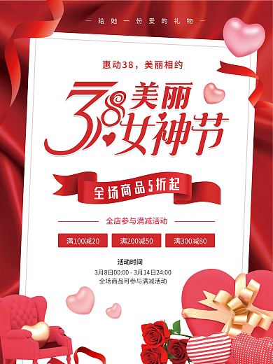 38女神节海报女王妇女粉三八红色促销活动