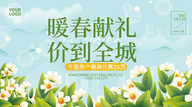 房地产绿色清新春季促销活动展板