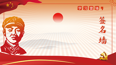 学雷锋纪念日弘扬雷锋精神3.5签名墙