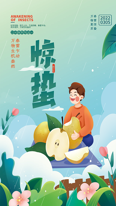 惊蛰时节美食海报