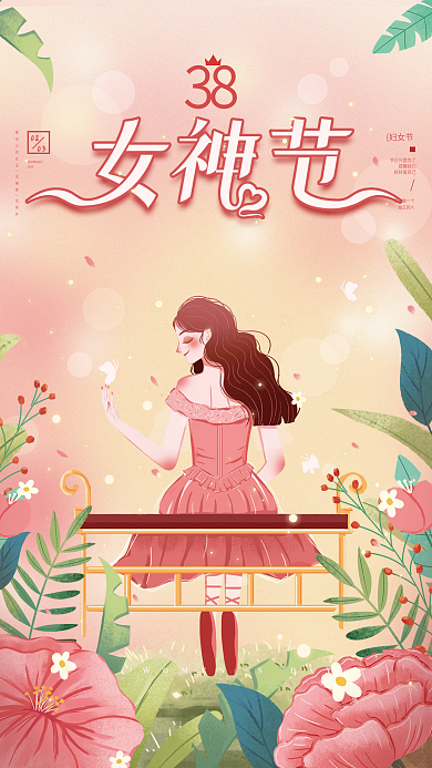 三八节女神节妇女节宣传海报