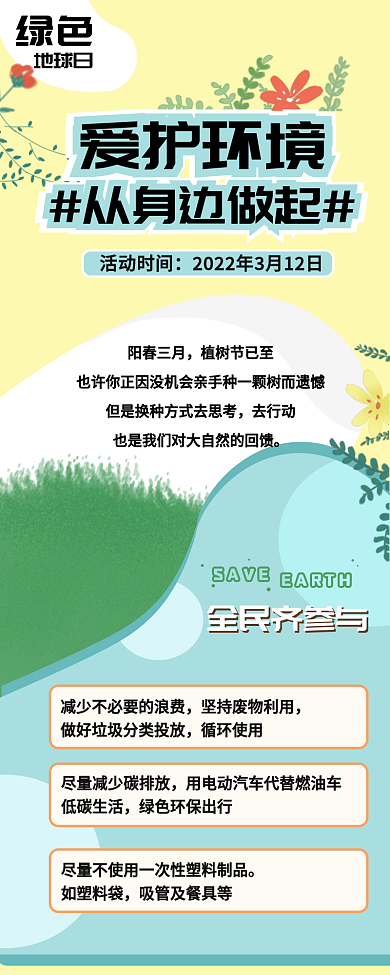 爱护环境节日文章长图