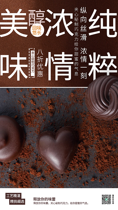 小巧可爱巧克力销售海报