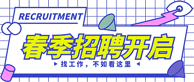 2022虎年春季招聘新媒体微信公众号封面