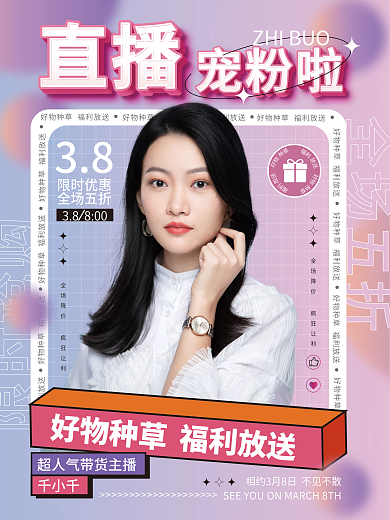 38妇女节女神节活动直播促销海报
