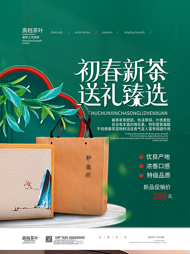 简约高端茶叶礼盒海报