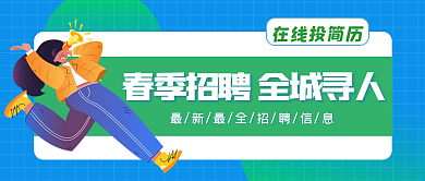 扁平风春季招聘公众号封面