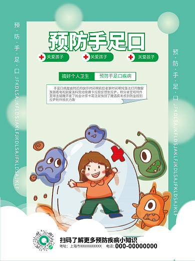 医疗健康手足口病预防指南海报