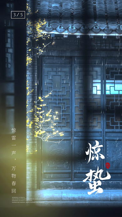 传统二十四节气惊蛰春分新媒体海报