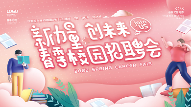 简约粉色小清新春季校园招聘会展板