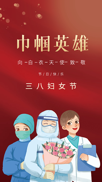三八妇女节白衣天使致敬海报