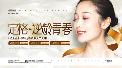 清新简约医美品牌促销活动展板