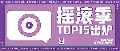 摇滚音乐文化新媒体公众号封面