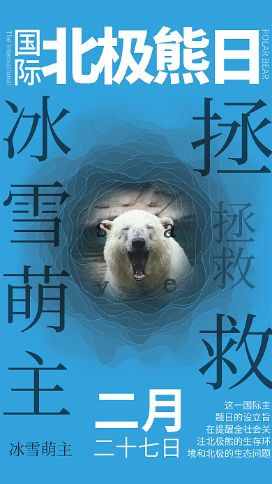 保护国际北极熊日深陷立体创意公益海报