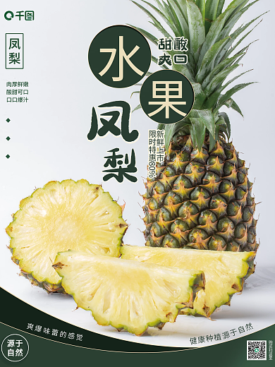 凤梨宣传销售海报