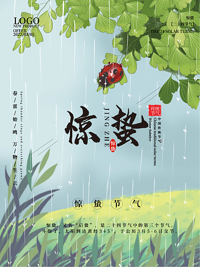 中国传统二十四节气惊蛰宣传海报