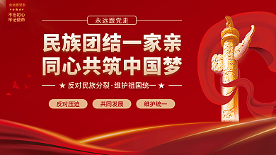 大气红色民族团结党建展板中国梦标语海报
