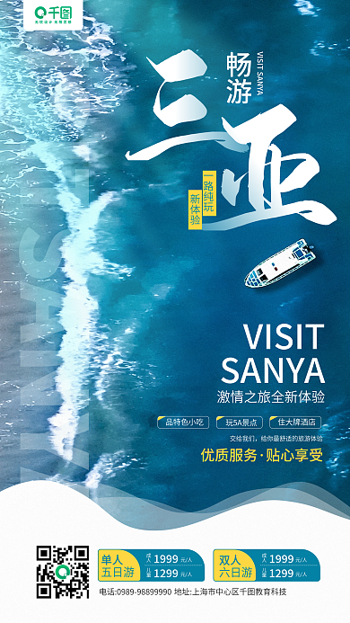 畅游三亚海洋摄影图旅游手机海报