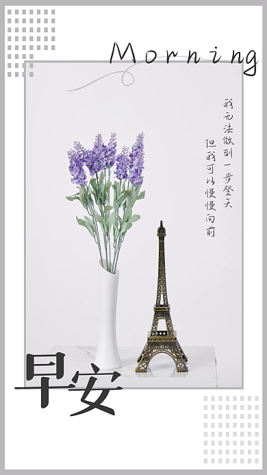 简约静雅花卉埃菲尔铁塔早安每日一签海报
