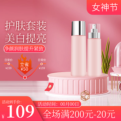 电商主图直通车三八女神节美妆护肤促销