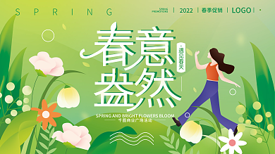 春天春季绿色清新展板海报