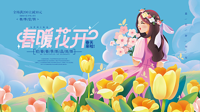 暖春季春暖花开春季春天商场促销展板