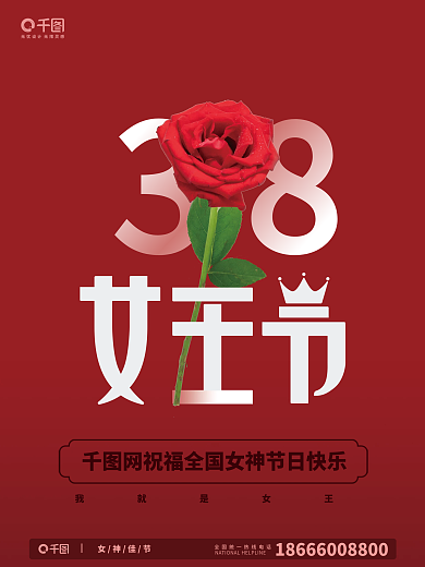 3.8妇女节女王节女神节情人节玫瑰节