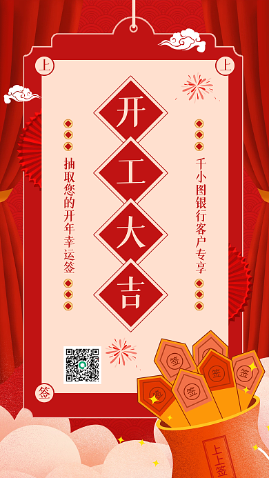节后银行开工大吉抽签活动手机海报