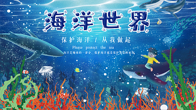 卡通海洋海底世界蓝色海洋保护海洋展板