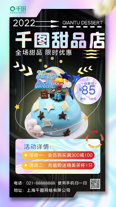 酸性甜品促销手机海报