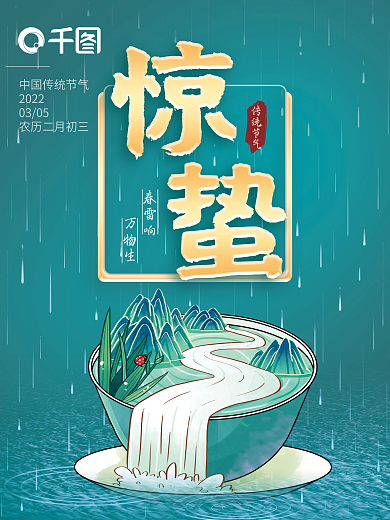 中式手绘复古中国风传统24节气惊蛰海报