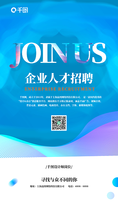 企业人才春招秋招招聘新媒体海报