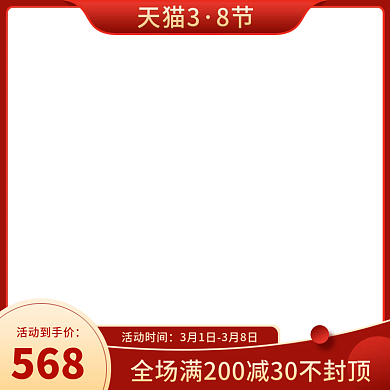天猫38女王节主图淘宝标签美妆洗护直通车