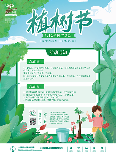 植树活动流程通知平面海报