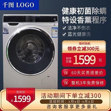 电商淘宝活动促销电器洗衣机主图直通车