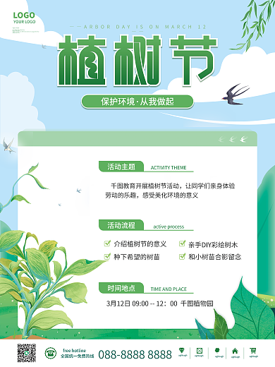 简约绿色312植树节公益活动流程通知海报