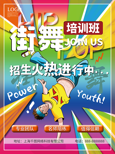 街舞培训班招生海报