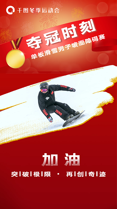 体育冬季运动会冬奥会夺冠金牌瞬间海报