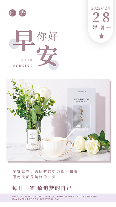 简约小清新文艺摄影图早安日签早安海报