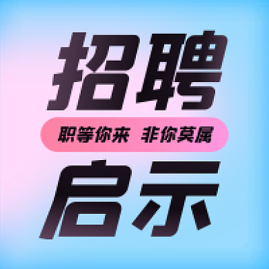 时尚撞色招聘启事公众号次图