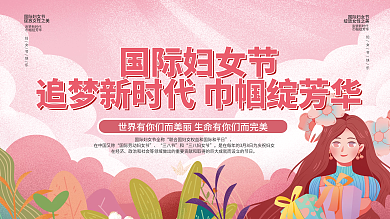 38三八妇女节女神节节日表彰活动宣传展板